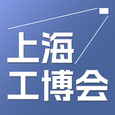 第24屆中國國際工業博覽會