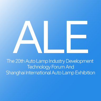 2025年第二十屆汽車(chē)燈具產(chǎn)業(yè)發(fā)展技術(shù)論壇暨上海國(guó)際汽車(chē)燈具展覽會(huì)