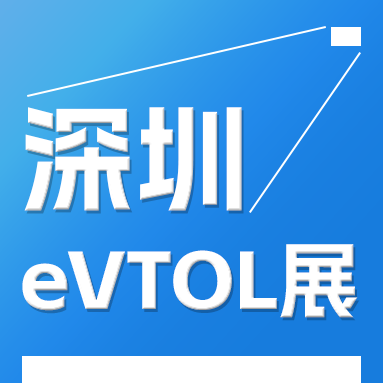 2025深圳eVTOL產(chǎn)業(yè)發(fā)展大會(huì)暨低空經(jīng)濟(jì)展